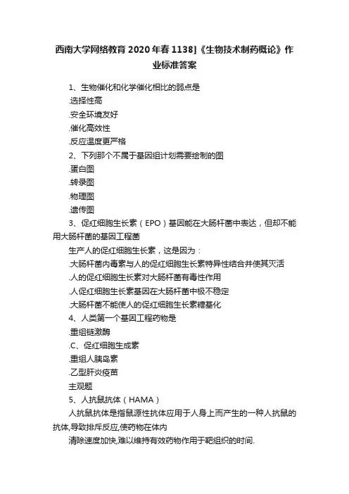 西南大学网络教育2020年春1138]《生物技术制药概论》作业标准答案