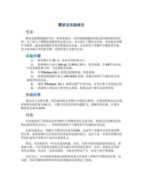 鞣质定实验报告