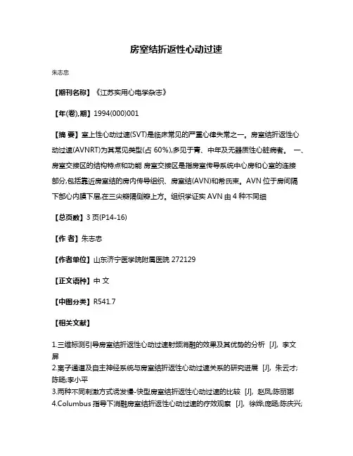 房室结折返性心动过速