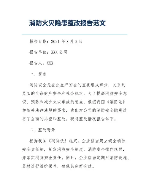 消防火灾隐患整改报告范文