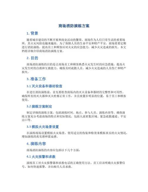 商场消防演练方案