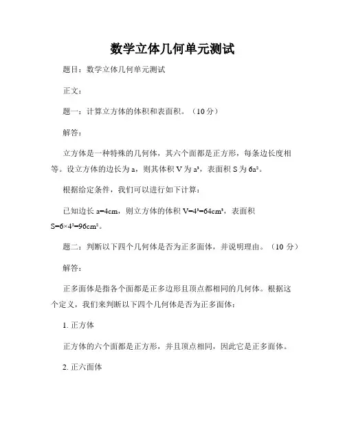 数学立体几何单元测试