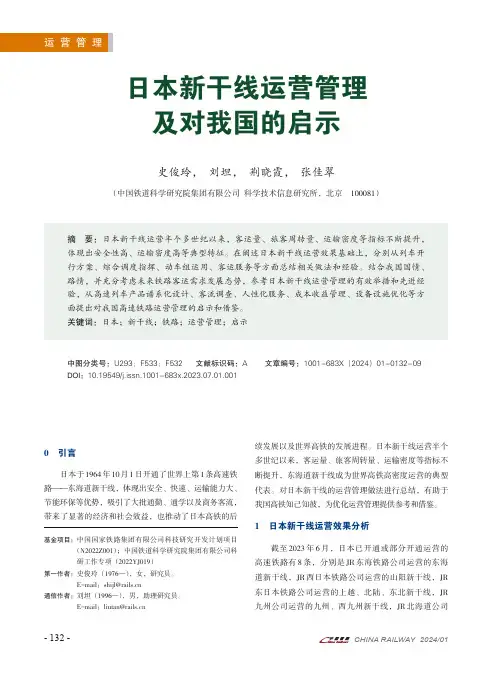 日本新干线运营管理及对我国的启示