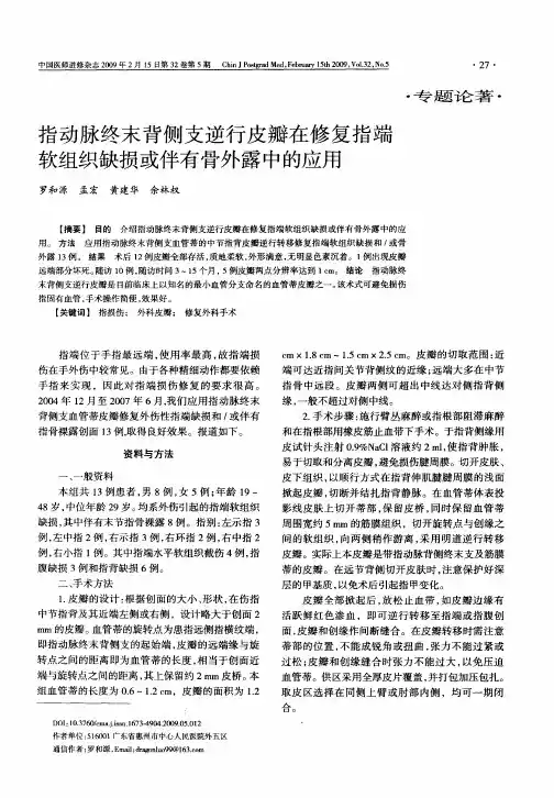 指动脉终末背侧支逆行皮瓣在修复指端软组织缺损或伴有骨外露中的应用