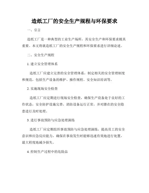 造纸工厂的安全生产规程与环保要求