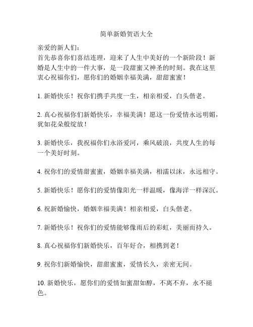 简单新婚贺语大全