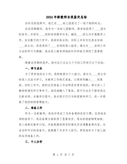 2024年新教师自我鉴定总结（5篇）