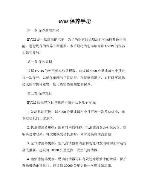 evos保养手册