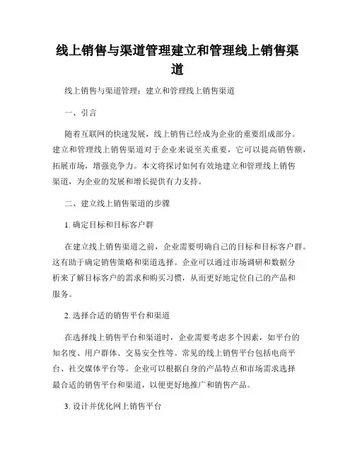 线上销售与渠道管理建立和管理线上销售渠道