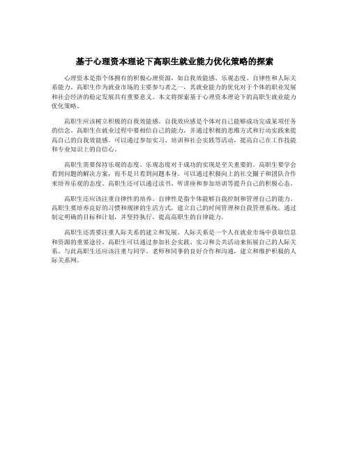 基于心理资本理论下高职生就业能力优化策略的探索