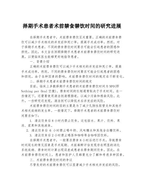 择期手术患者术前禁食禁饮时间的研究进展