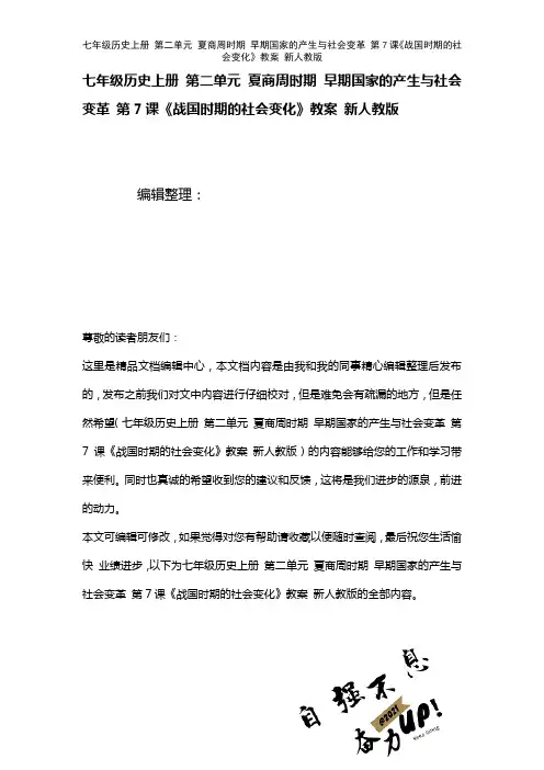 七年级历史上册第二单元夏商周时期早期国家的产生与社会变革第7课《战国时期的社会变化》教案新人教版(