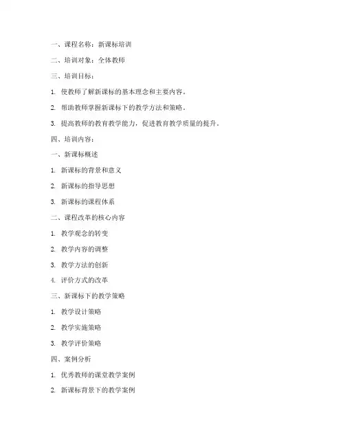 新课标培训教案模板范文
