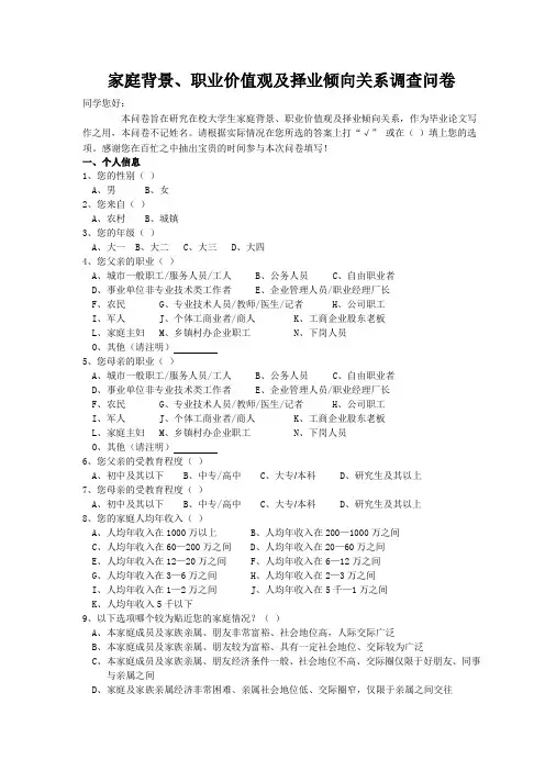 家庭背景、职业价值观及择业倾向关系调查问卷