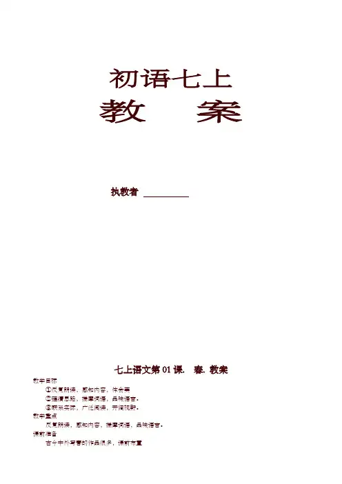 【精品】人教部编版七年级上册语文全册教案全集