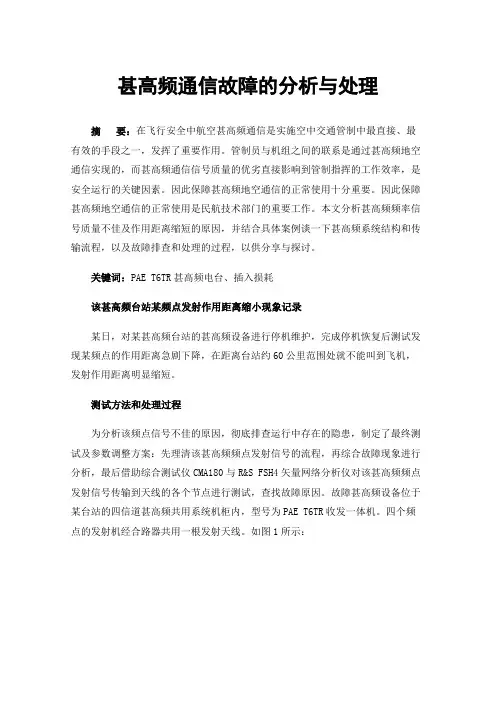 甚高频通信故障的分析与处理