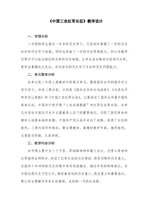 《中国工农红军长征》教学设计