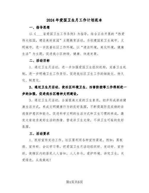 2024年爱国卫生月工作计划范本（3篇）