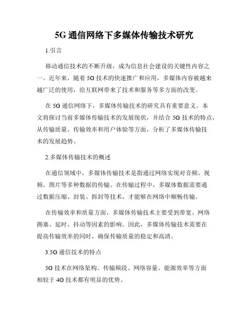 5G通信网络下多媒体传输技术研究