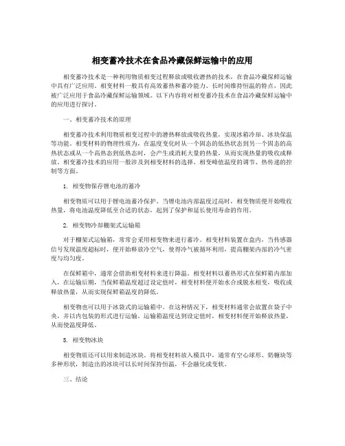 相变蓄冷技术在食品冷藏保鲜运输中的应用