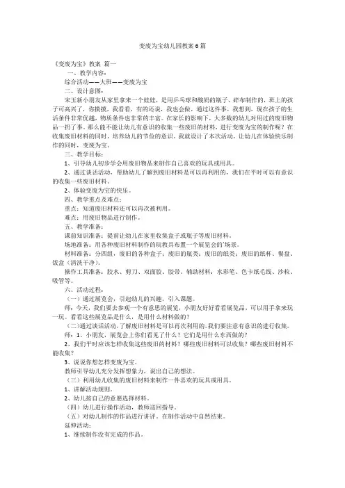 变废为宝幼儿园教案6篇