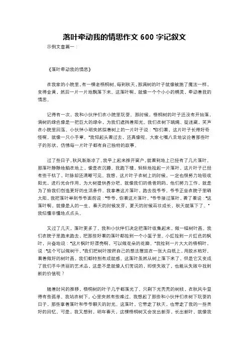落叶牵动我的情思作文600字记叙文