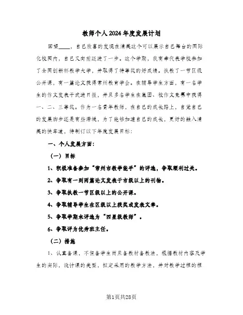 教师个人2024年度发展计划(8篇)