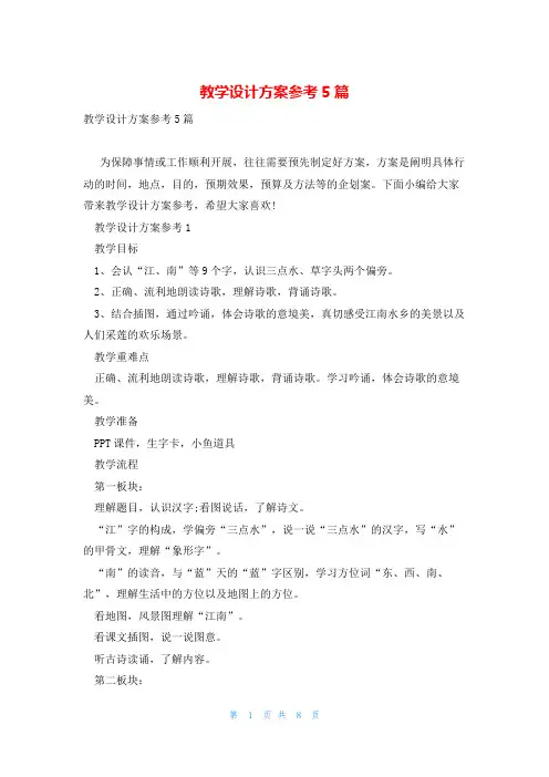 教学设计方案参考5篇