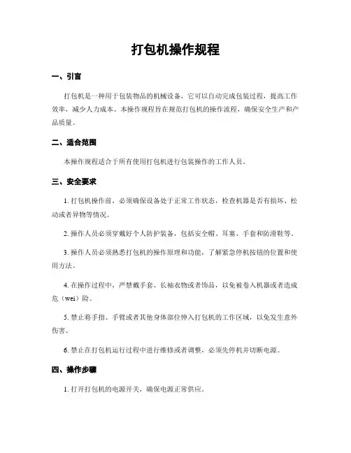 打包机操作规程