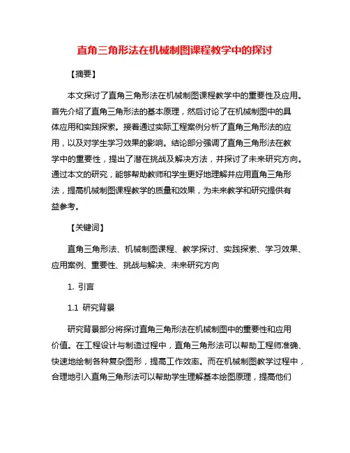 直角三角形法在机械制图课程教学中的探讨