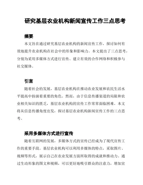 研究基层农业机构新闻宣传工作三点思考