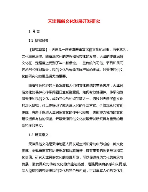 天津民俗文化发展开发研究