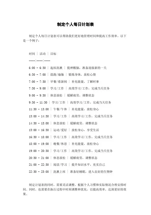 制定个人每日计划表