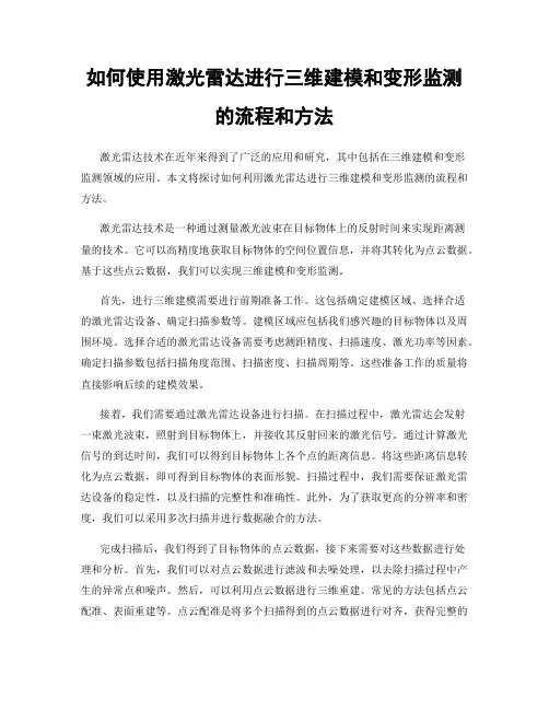 如何使用激光雷达进行三维建模和变形监测的流程和方法