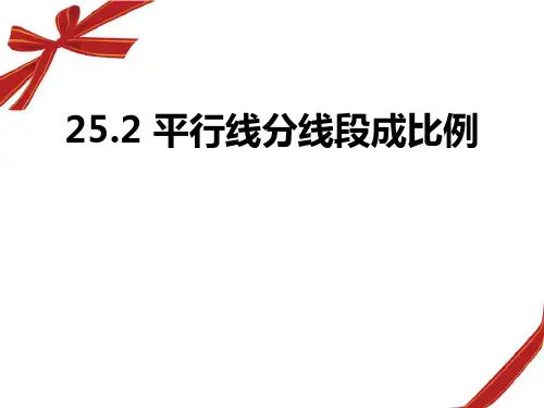 《平行线分线段成比例》PPT课件 (共14张PPT)
