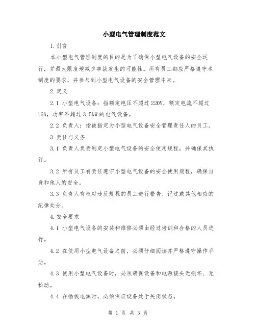小型电气管理制度范文