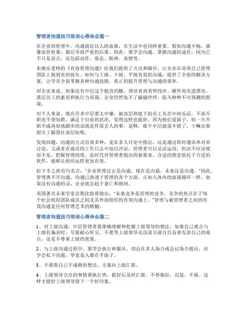 2023年管理者沟通技巧培训心得体会(优质十篇)