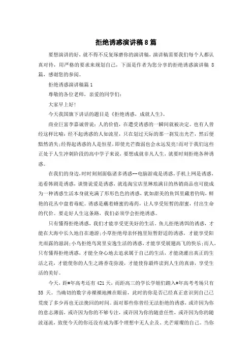 拒绝诱惑演讲稿8篇