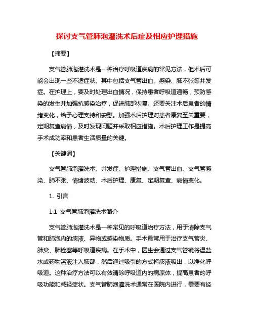 探讨支气管肺泡灌洗术后症及相应护理措施