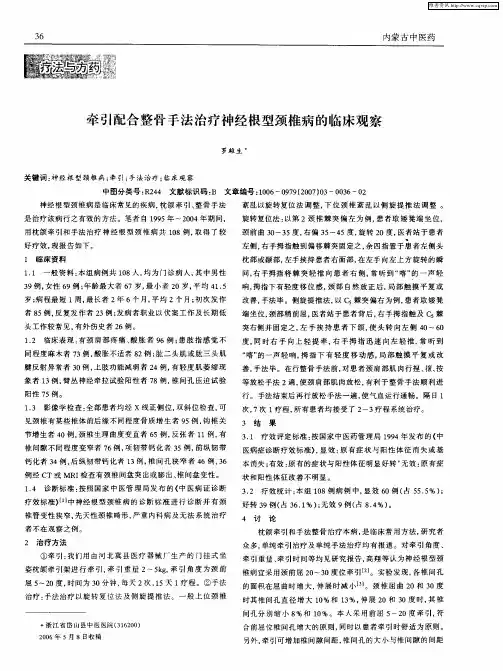 牵引配合整骨手法治疗神经根型颈椎病的临床观察