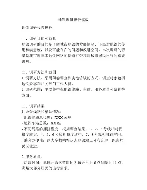 地铁调研报告模板