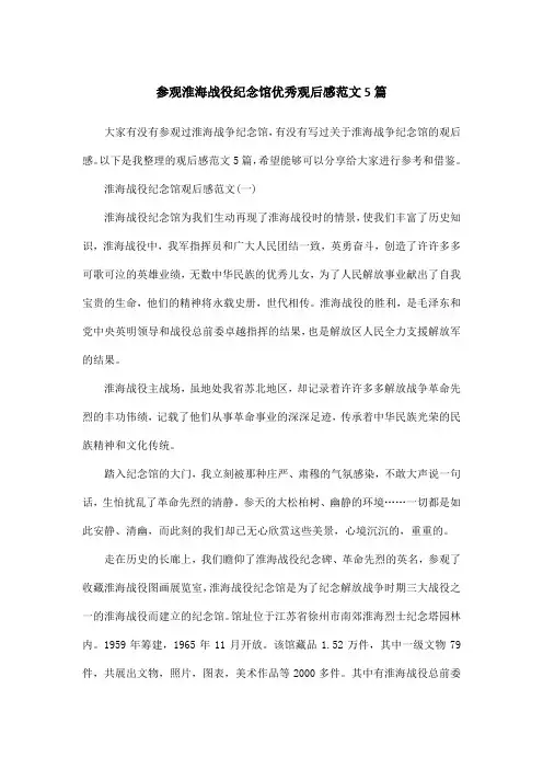 参观淮海战役纪念馆优秀观后感范文5篇