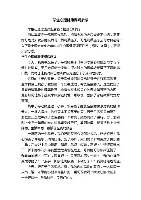 学生心理健康课观后感（精选10篇）