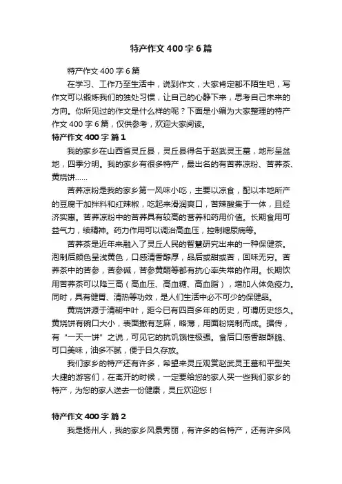 特产作文400字6篇