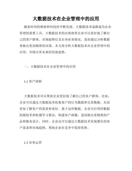 大数据技术在企业管理中的应用