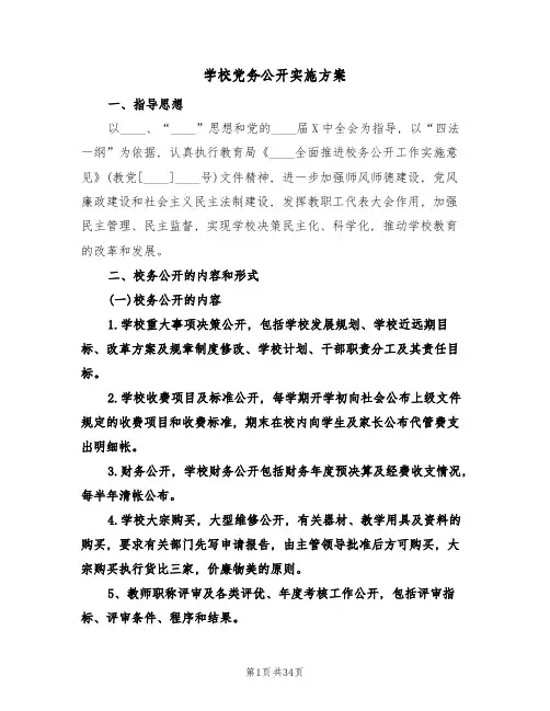 学校党务公开实施方案(6篇)