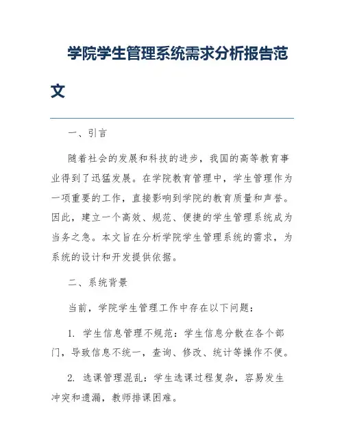 学院学生管理系统需求分析报告范文