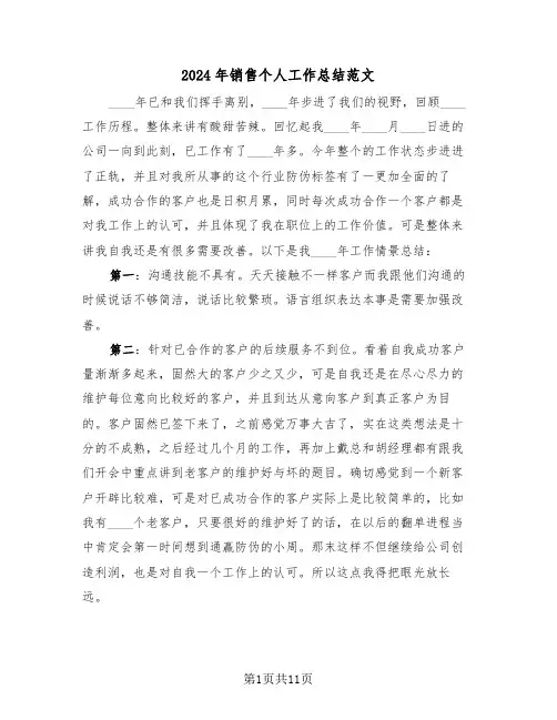 2024年销售个人工作总结范文（五篇）