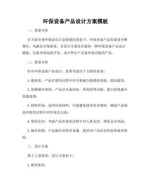 环保设备产品设计方案模板