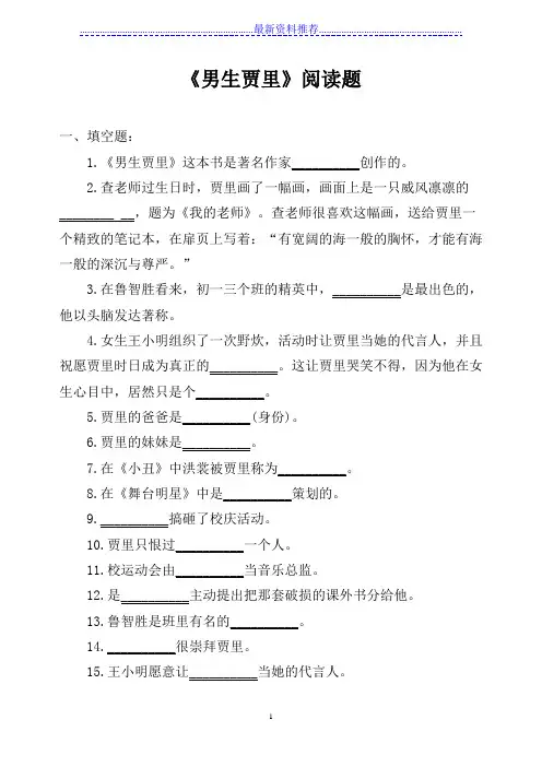 男生贾里阅读题及答案14512